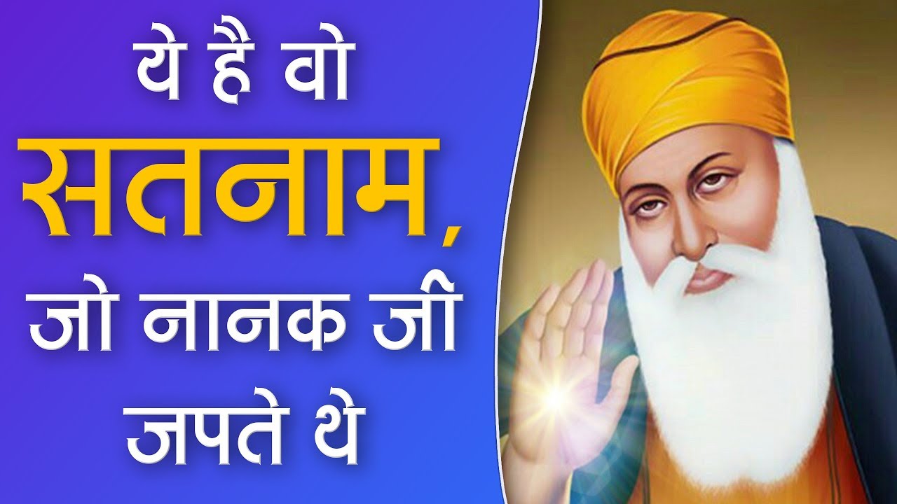 ये है वो सतनाम, जो नानक जी जपते थे | Sant Rampal Ji Satsang | SATLOK ASHRAM