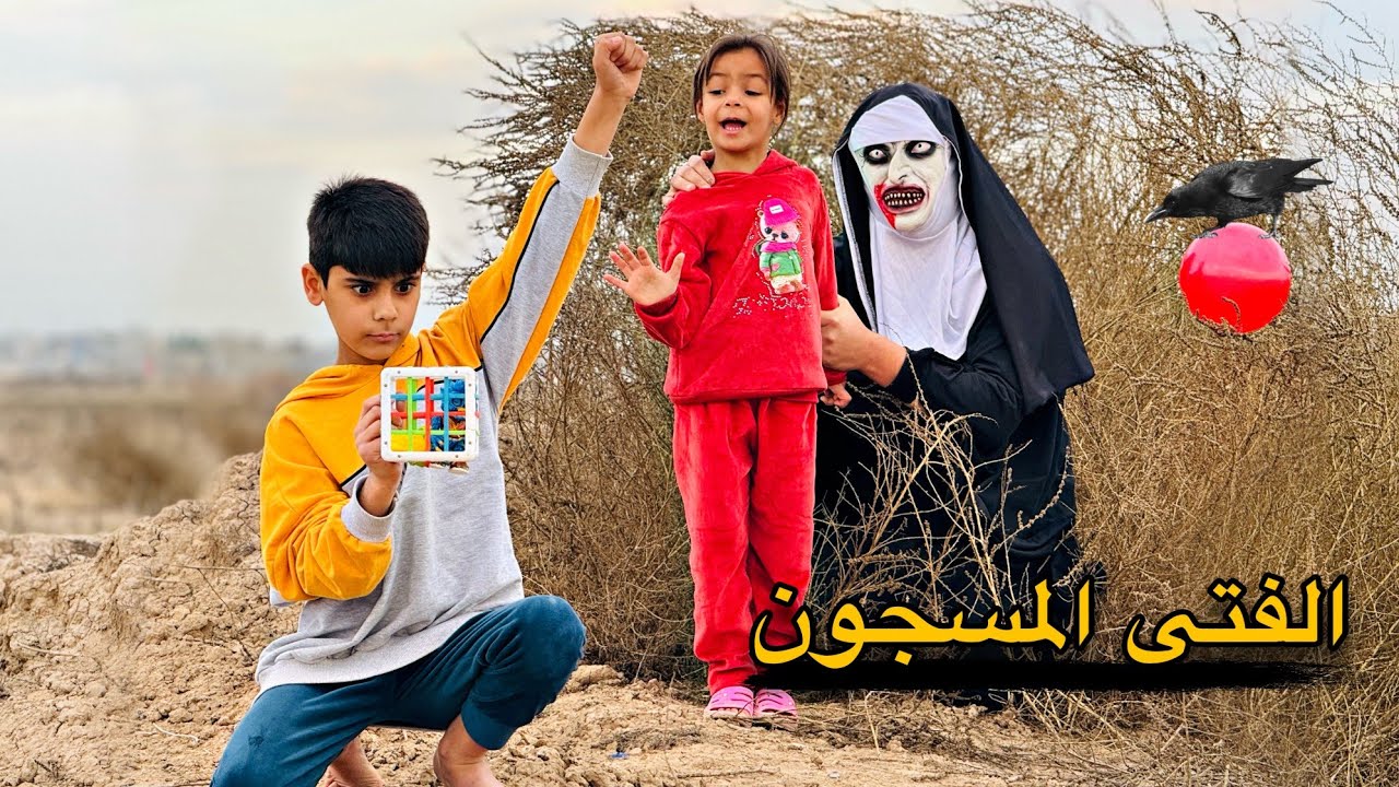 فلم قصير تحرير الفتى المسجون🚷ضهور العجوز الشريرة شوف شصار بالنهاية؟😰