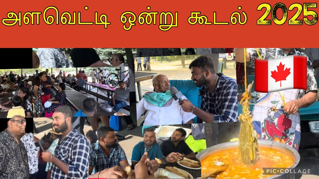 📍🤩அளவெட்டி ஒன்று கூடலும் ஒடியல்மா கூழும் 🥘கனடா வாழ் அளவை மக்கள் 🇨🇦🫂