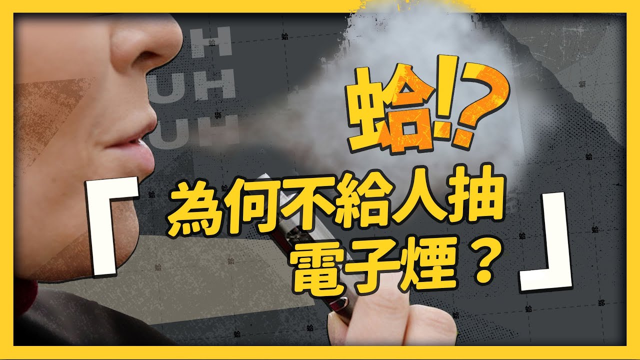 抽電子煙不是比紙菸健康嗎？政府要全面禁電子煙，真的有可能？《 蛤Huh? 》EP1｜志祺七七