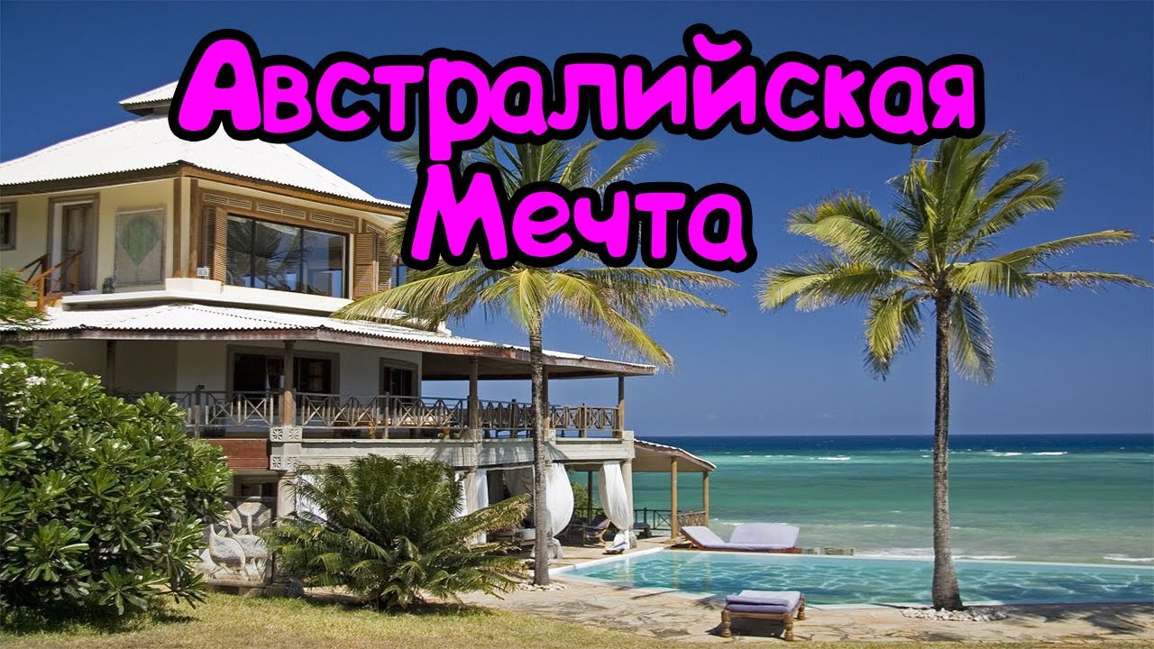 Жизнь в Австралии . Купить Жильё в Сиднее . Цены на недвижимость в Сиднее
