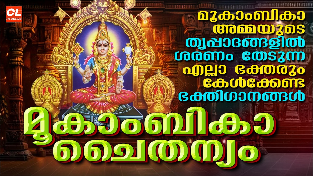 മൂകാംബിക ചൈതന്യം | Mookambika Chaithanyam | Hindu Devotional Songs Malayalam | Mookambika Devi Songs