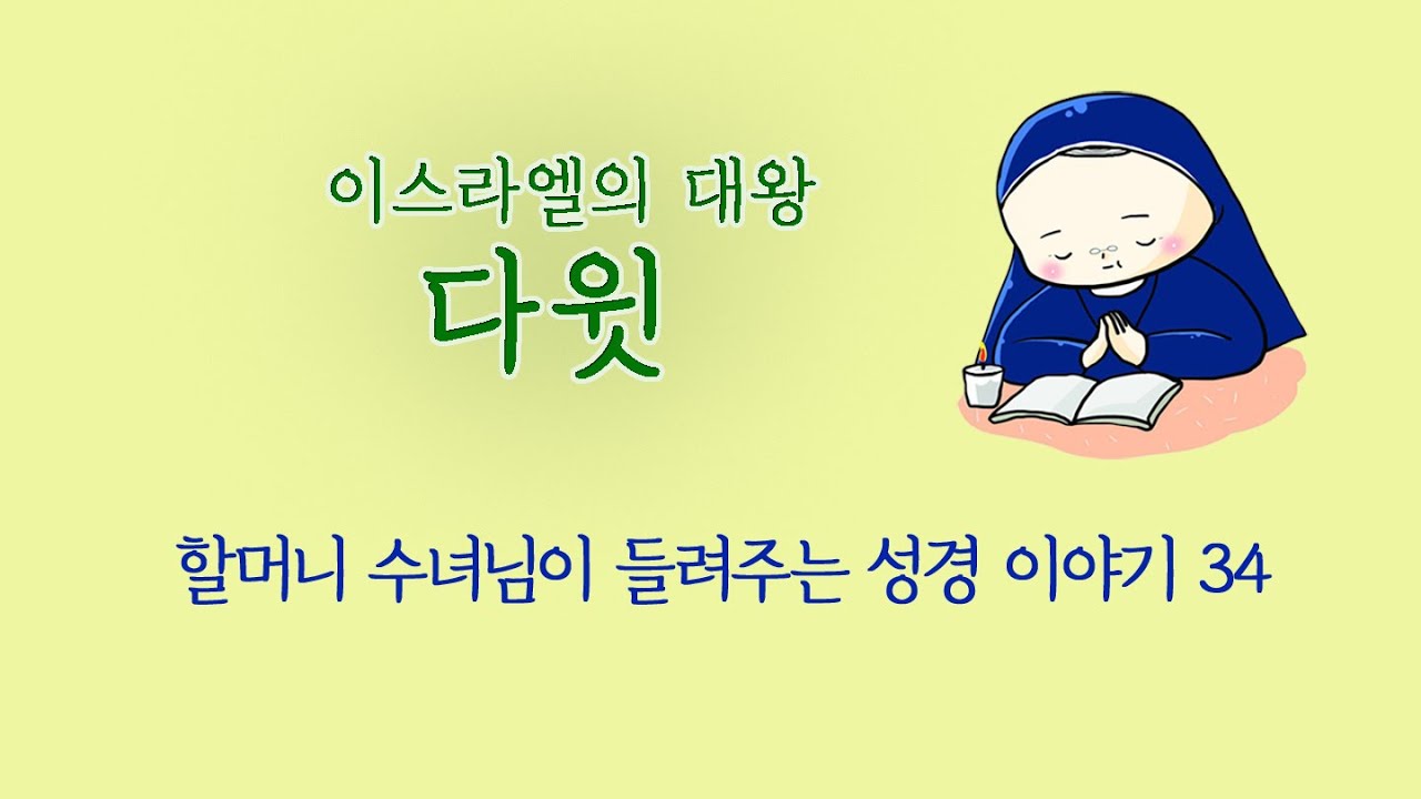 [할머니 수녀님이 들려주는 성경 이야기] 34 이스라엘의 대왕 다윗