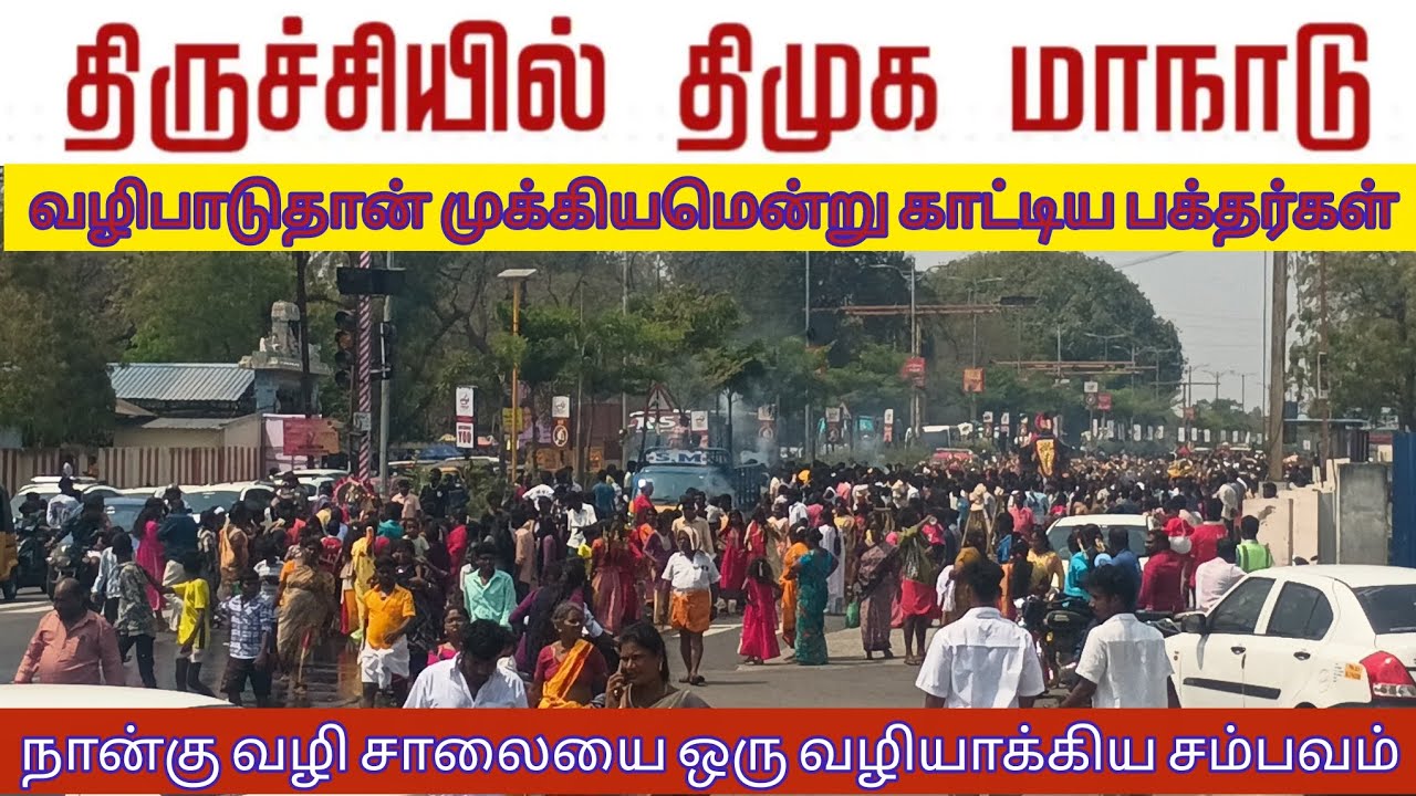 திருச்சியில் திமுக மாநாடு.. வழிபாடுதான் முக்கியமென்று வச்சு செய்யும் பக்தர்கள் #ungalodunaanga #dmk 