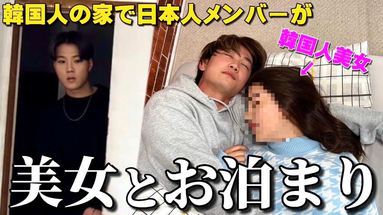 【修羅場】韓国人の家で日本人メンバーが韓国人美女と寝ているドッキリ!!