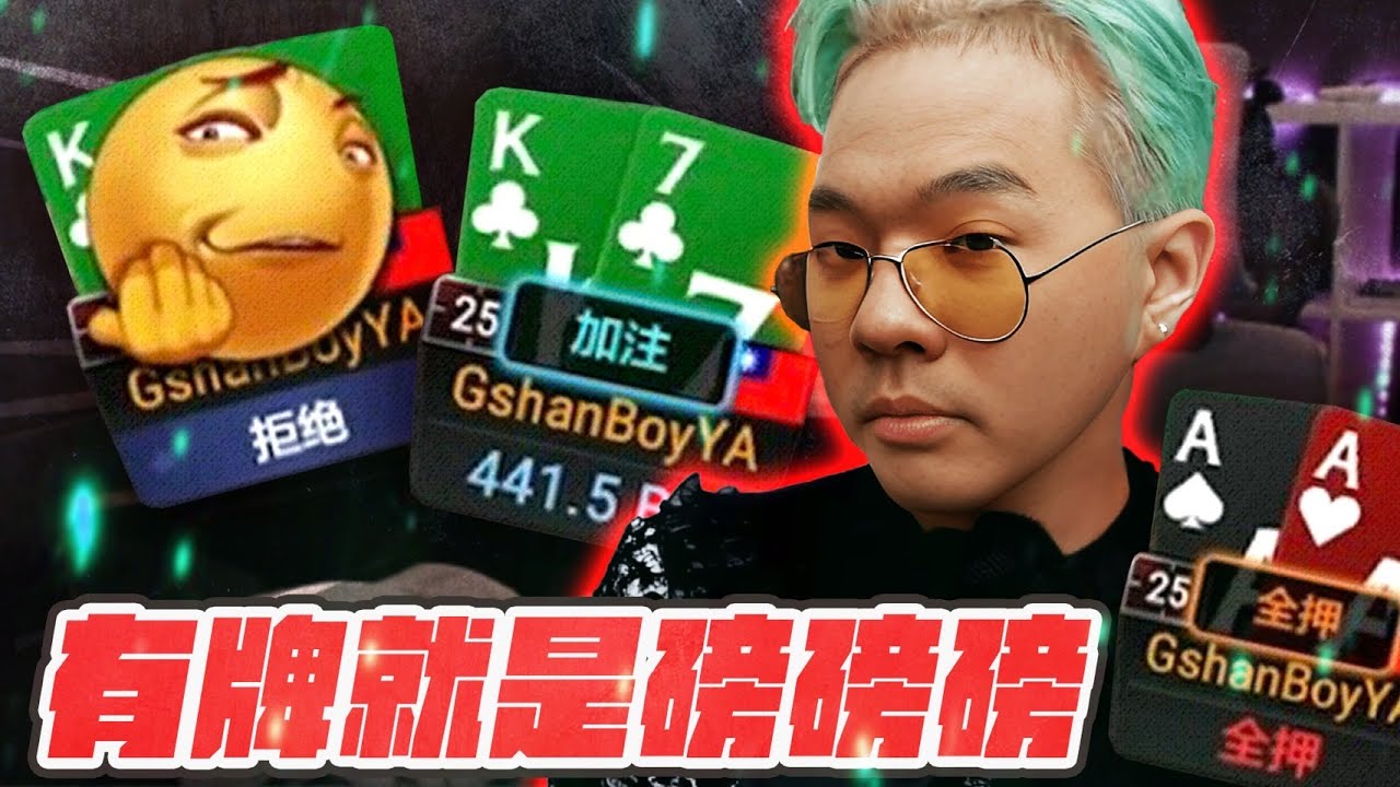 鬼歪隊飽受懲罸...找到贏錢真理！秘笈就是XXX！｜Gshan Poker