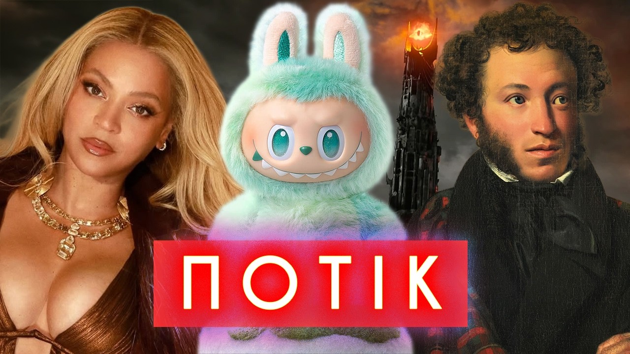 Володар перснів за творами пушкіна, спалення Лабубу, сталінки і стакан у сраці | ПОТІК