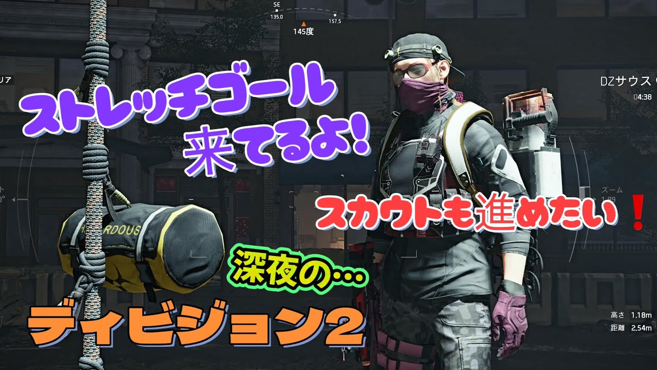 【ディビジョン2】(Y7S3) ストレッチゴール来てるよ❗スカウトも進めたい❗真夜中に少し遊ぶ🌙