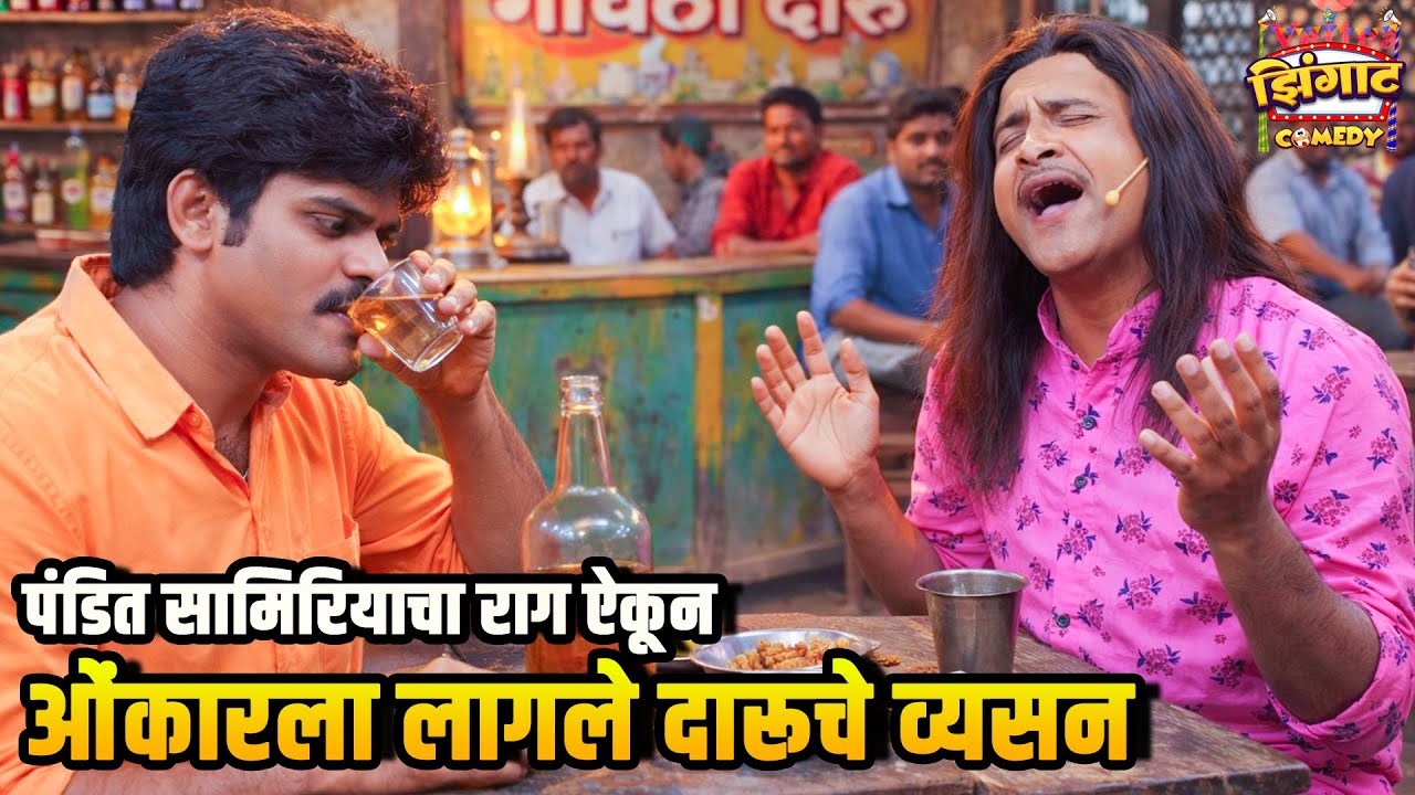 पंडित सामिरियाचा राग ऐकून ओंकारला लागले दारूचे व्यसन |महाराष्ट्राची हास्यजत्रा | Marathi Comedy Show