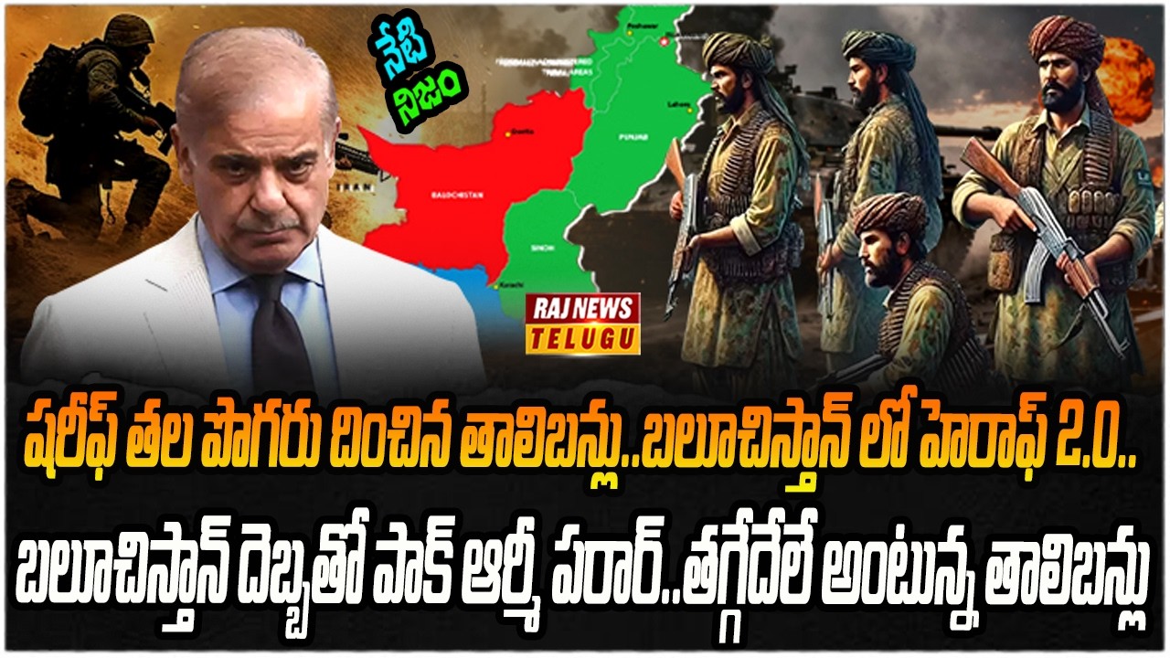 పాకిస్తాన్ ను అతలాకుతలం చేస్తున్న తాలిబన్లు.. ఊచకోతకు ప్లాన్..?  | Neti Nijam | Raj News
