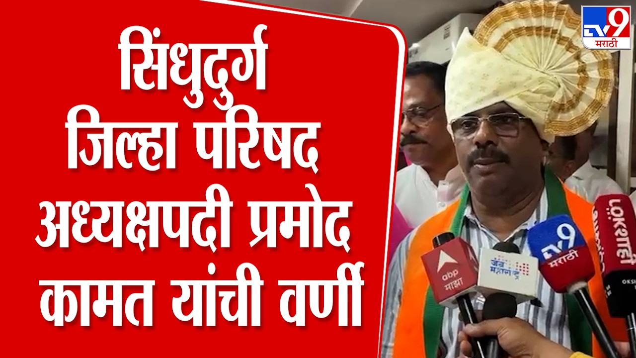 Sindhudurg ZP News | सिंधुदुर्ग जिल्हा परिषद अध्यक्ष पदी प्रमोद कामत यांची वर्णी