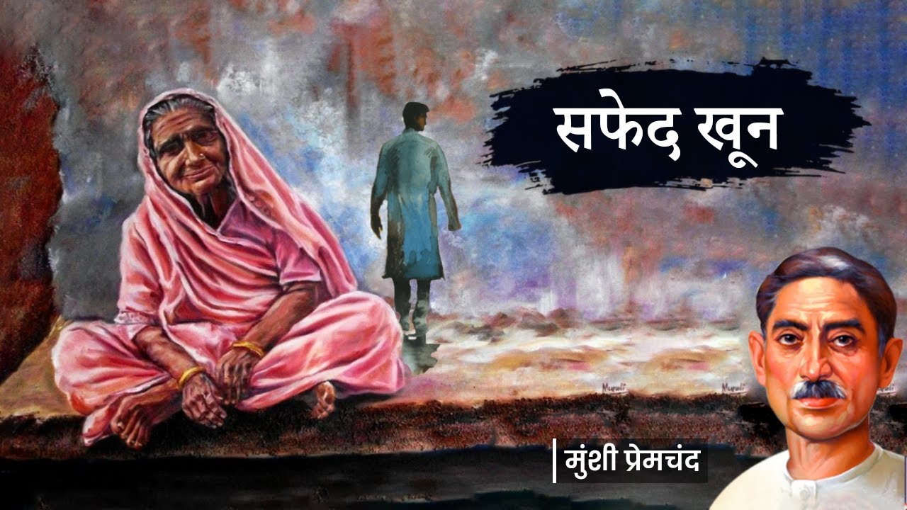 Khoon Safed -  A Story by Munshi Premchand || खून सफेद ~ प्रेमचंद की लिखी कहानी || खून सफेद कहानी ||