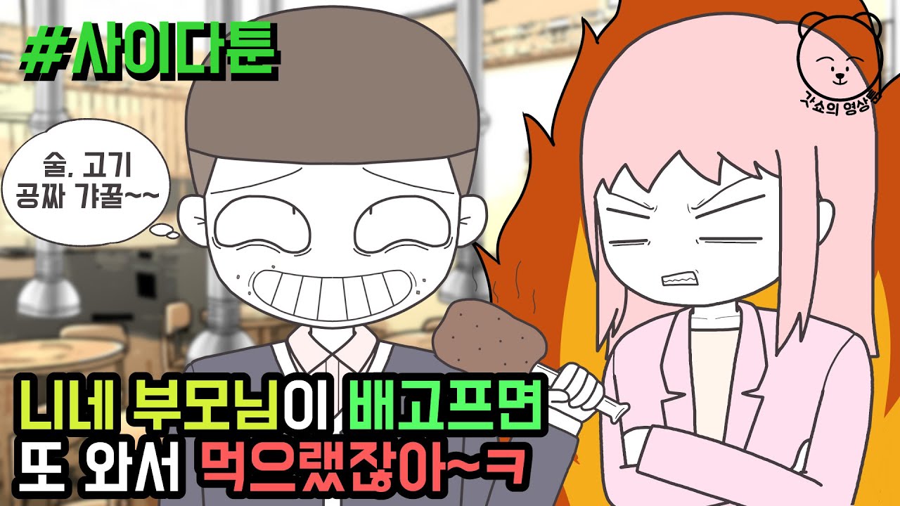 니네 부모님이 배고프면 또 와서 먹으랬잖아~ㅋ (사이다툰 모음집 19탄) | 갓쇼의 영상툰