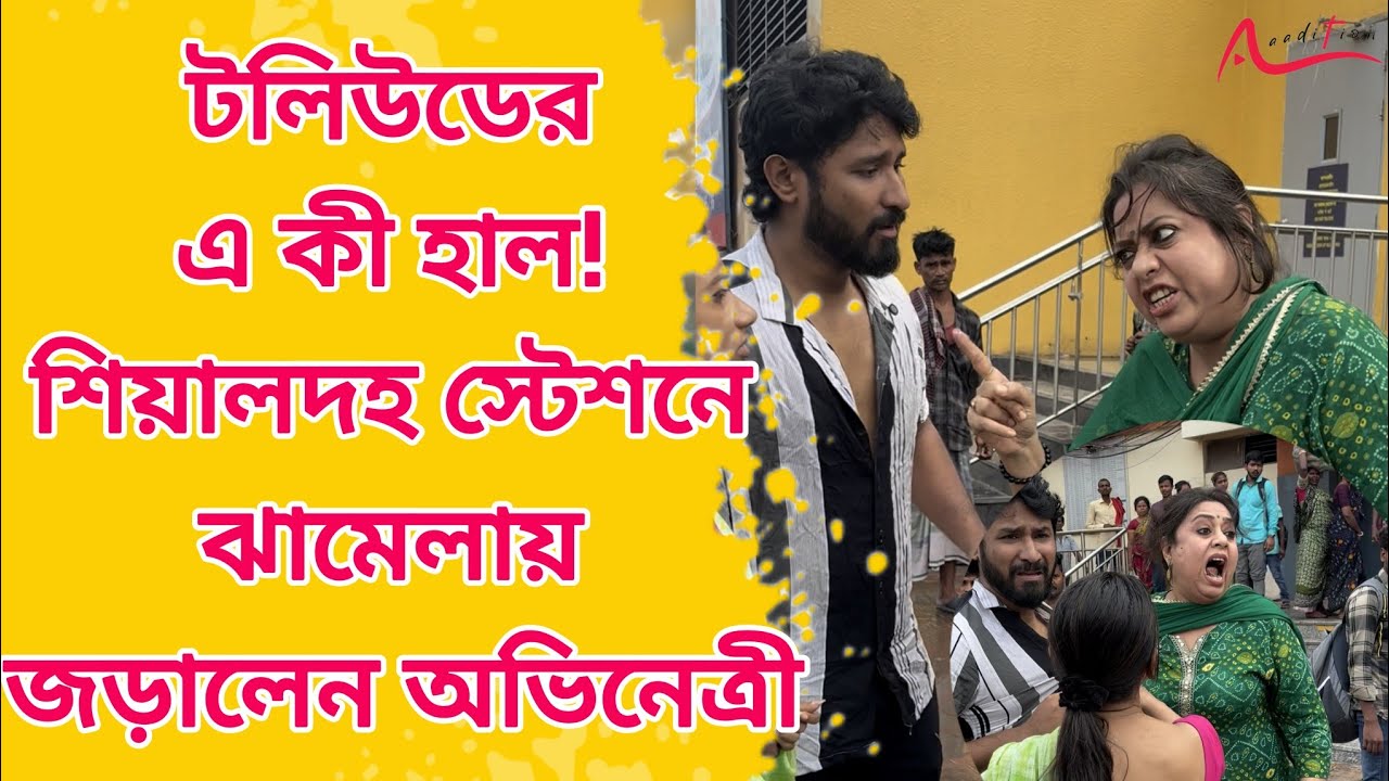 পাওনা টাকা নিয়ে Sealdah স্টেশনের সামনে ঝামেলায় কাঞ্চনা মৈত্র, ভিডিয়ো করতে বাধা Tollywood Actress