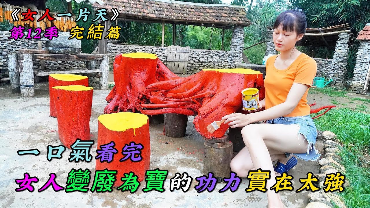 REP：一口氣看完，女人變廢為寶的功力實在太強《女人一片天》第12季