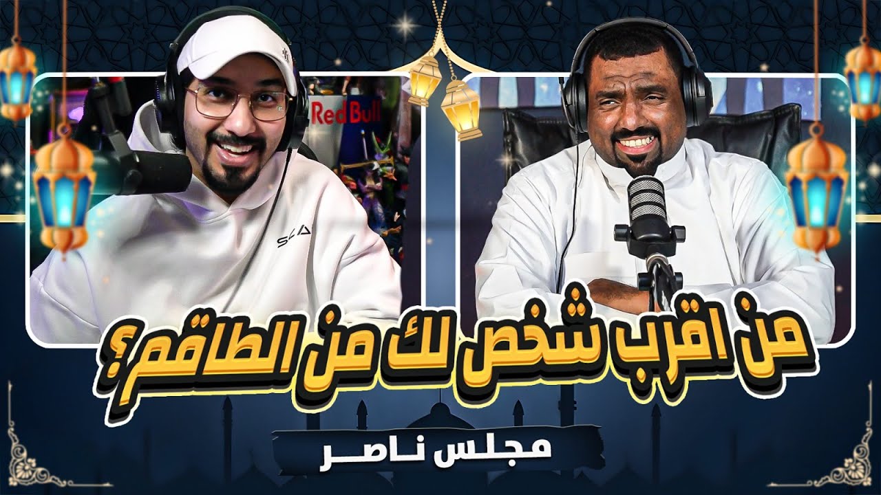 مجلس ناصر مع ماجد العامر 🌙 || كم تبلغ ديون طاقم aishow ؟ 🤔
