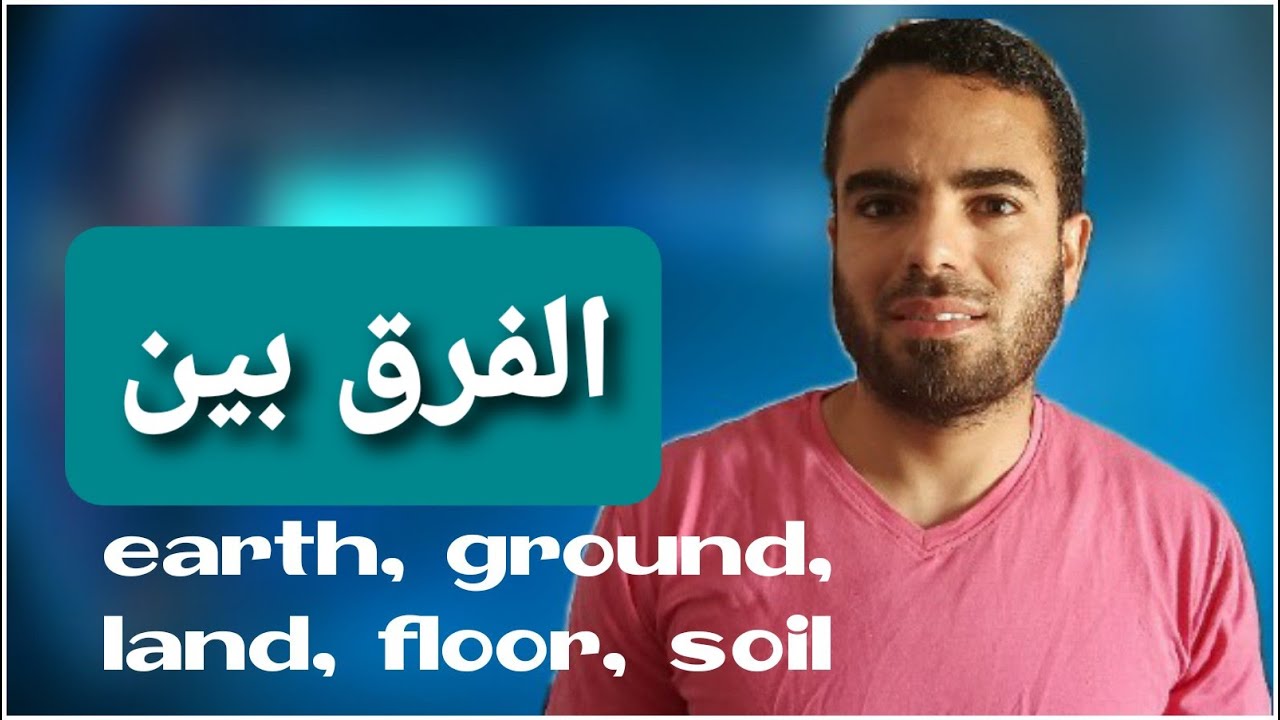 earth- ground - land - floor- soilالفرق بين-Bit or Bite
