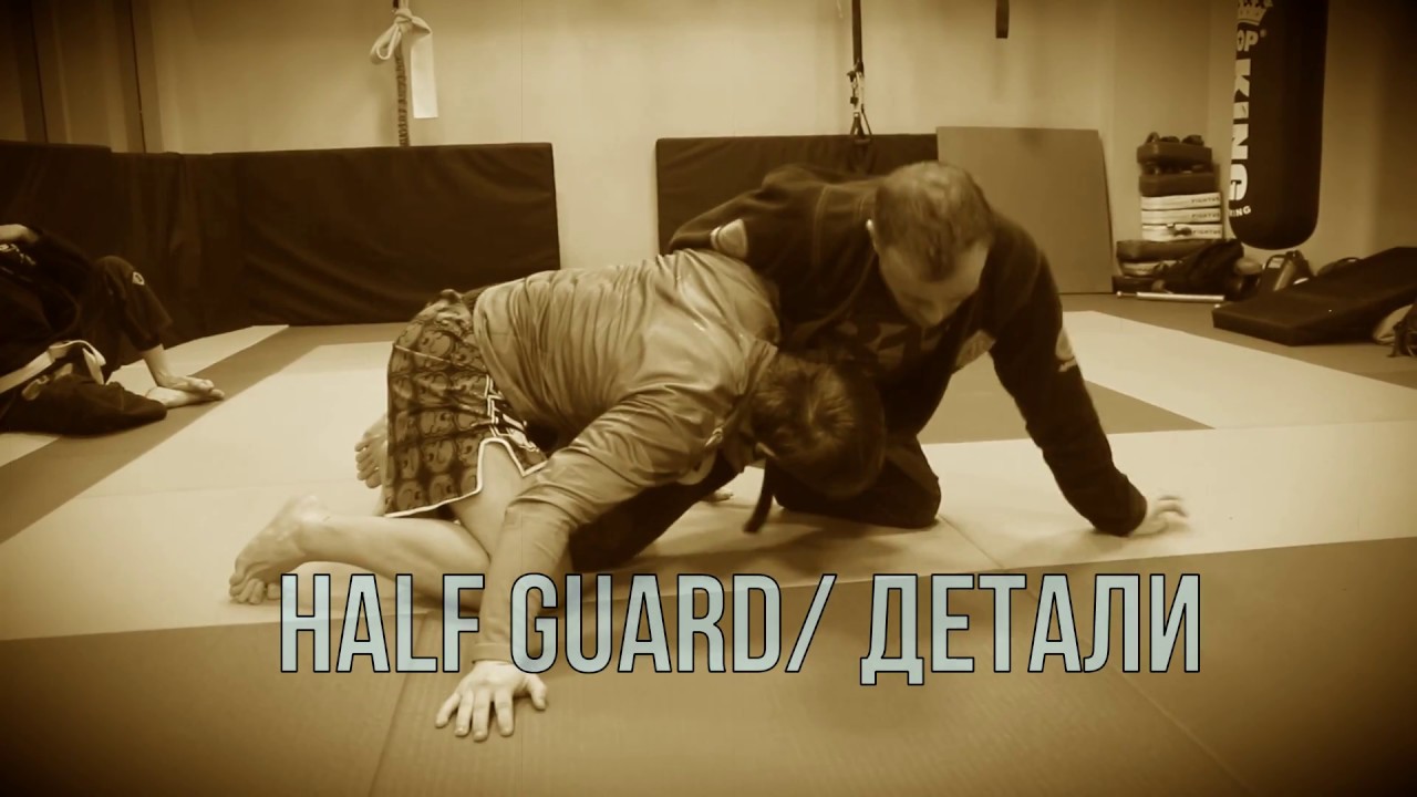 Детали Half Guard