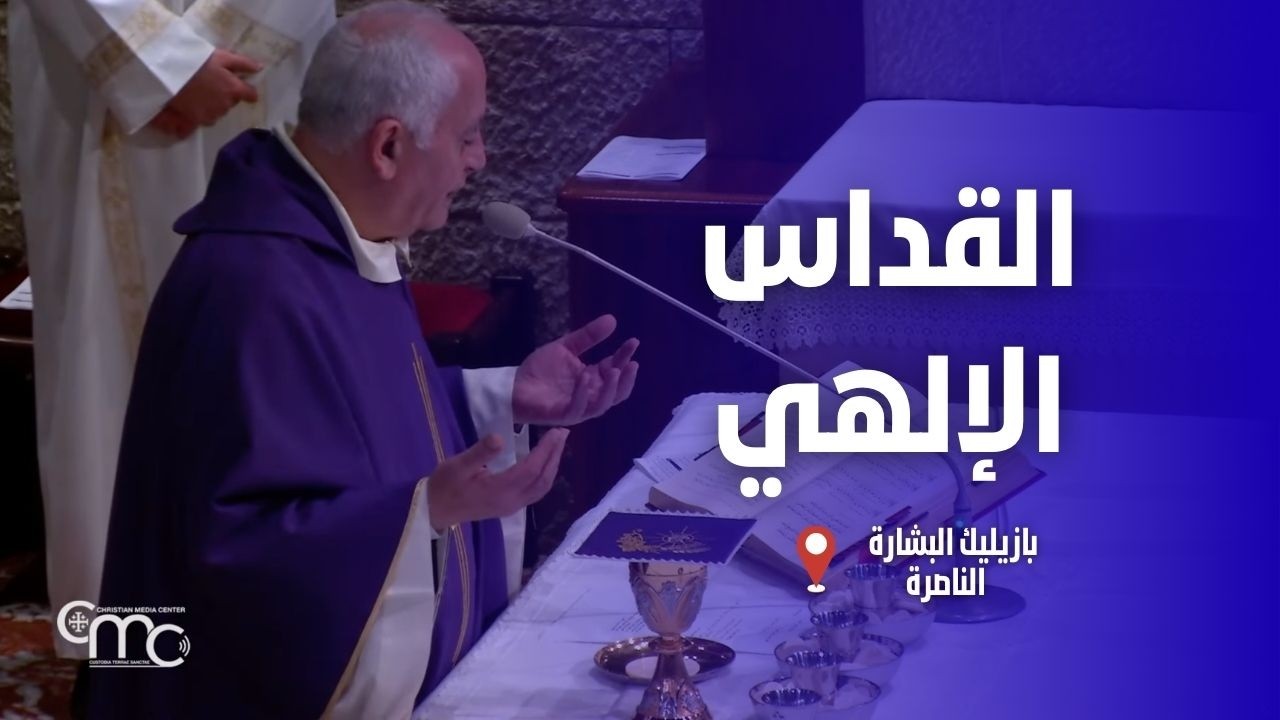 القداس الإلهي في كنيسة البشارة