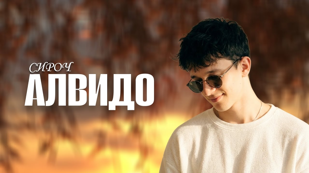 Трек Сироч АЛВИДО ( Медонм хори 2 ) | Siroj ALVIDO ( Medonm khori 2 ) [ Official audio ] 2026