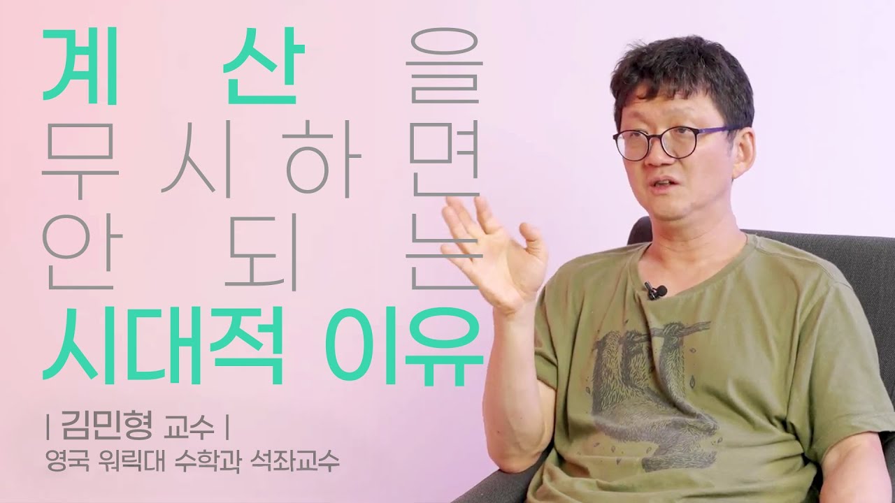 [인터뷰] 김민형 ─ 김민형 교수가 말하는 수학, 역사, 그리고 계산 | 2021 마스터클래스 '수학과 계산'