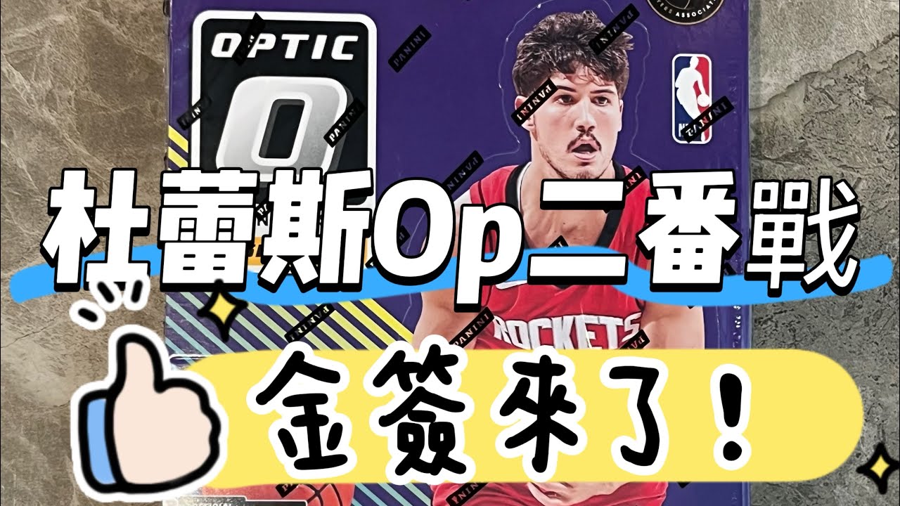 /10 Gold Auto Pull！末年Donruss Optic二番戰，10編金簽來了！Rip 2024-25 Panini Donruss Optic Hobby