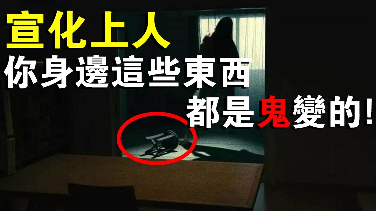 宣化上人警告！你天天都在與鬼碰面，卻不知道這些其實都是鬼變的！附：化解鬼附體方法