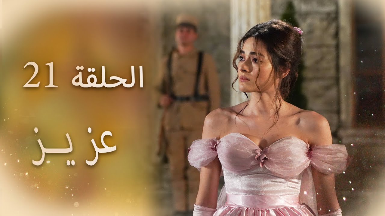 عزیز | الحلقة 21