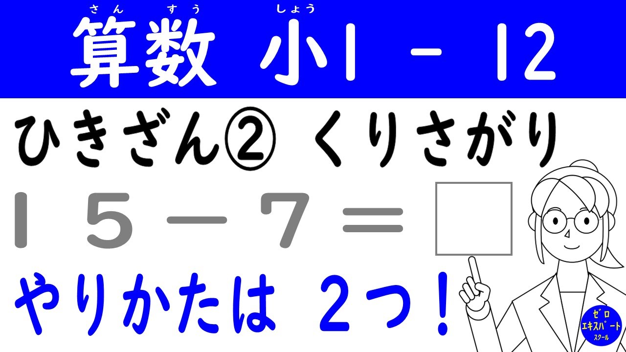 算数 小1 -12【ひきざん② くりさがり】「さくらんぼ」を使った2つのやり方で、繰り下がりのある引き算を習得！