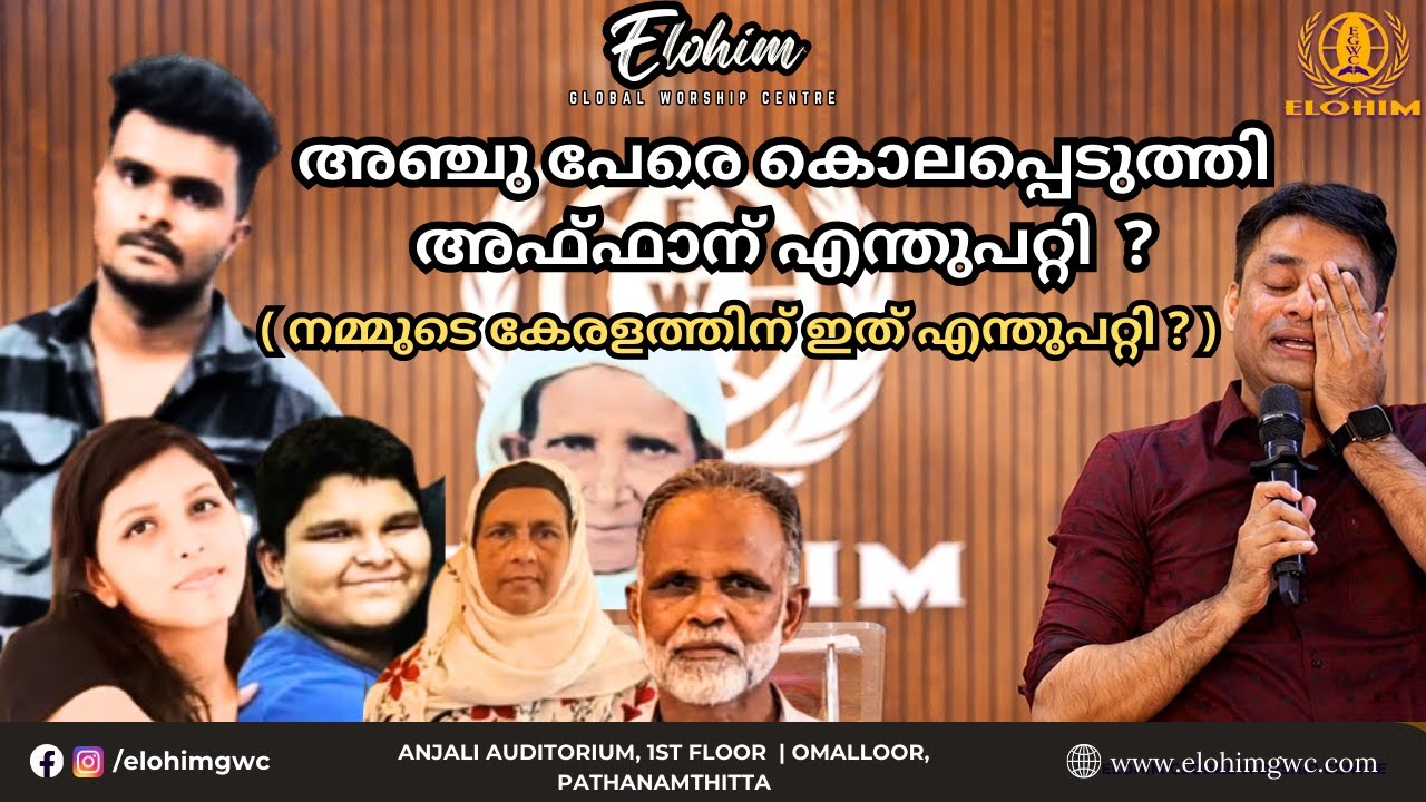 അഞ്ചു പേരെ കൊലപ്പെടുത്തി അഫ്ഫാന് എന്തുപറ്റി ? ( നമ്മുടെ കേരളത്തിന് ഇത് എന്തുപറ്റി ? ) | MESSAGE