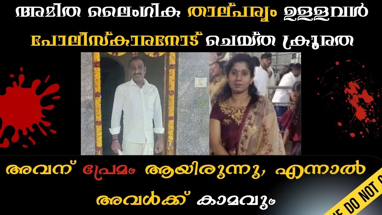 കല്യാണം കഴിഞ്ഞവളെ പ്രേമിച്ച പോലീസ്&zwnj;കാരന് സംഭവിച്ചത് |true crime storys|crime detective rebin|