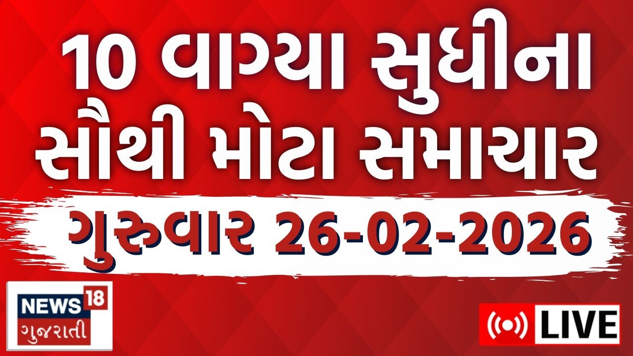 Gujarati News LIVE | ગુજરાતના તમામ મહત્વના સમાચાર | Weather Updates | News18 Gujarati