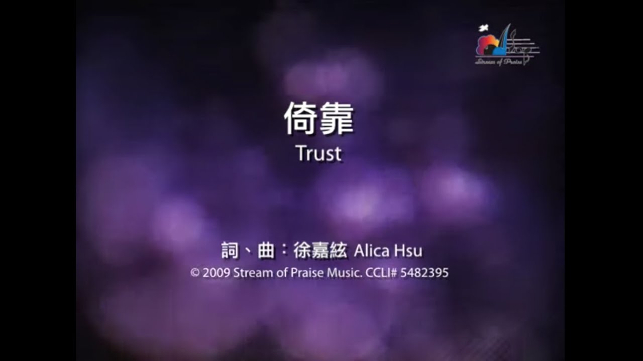 【倚靠 Trust】官方歌詞版MV (Official Lyrics MV) - 讚美之泉敬拜讚美 (14)