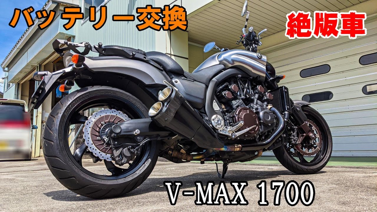 絶版車V-MAX1700バッテリー交換 ダミータンク・シート取外し！最後にV4サウンド♪台数が少ないV-MAX希少な映像