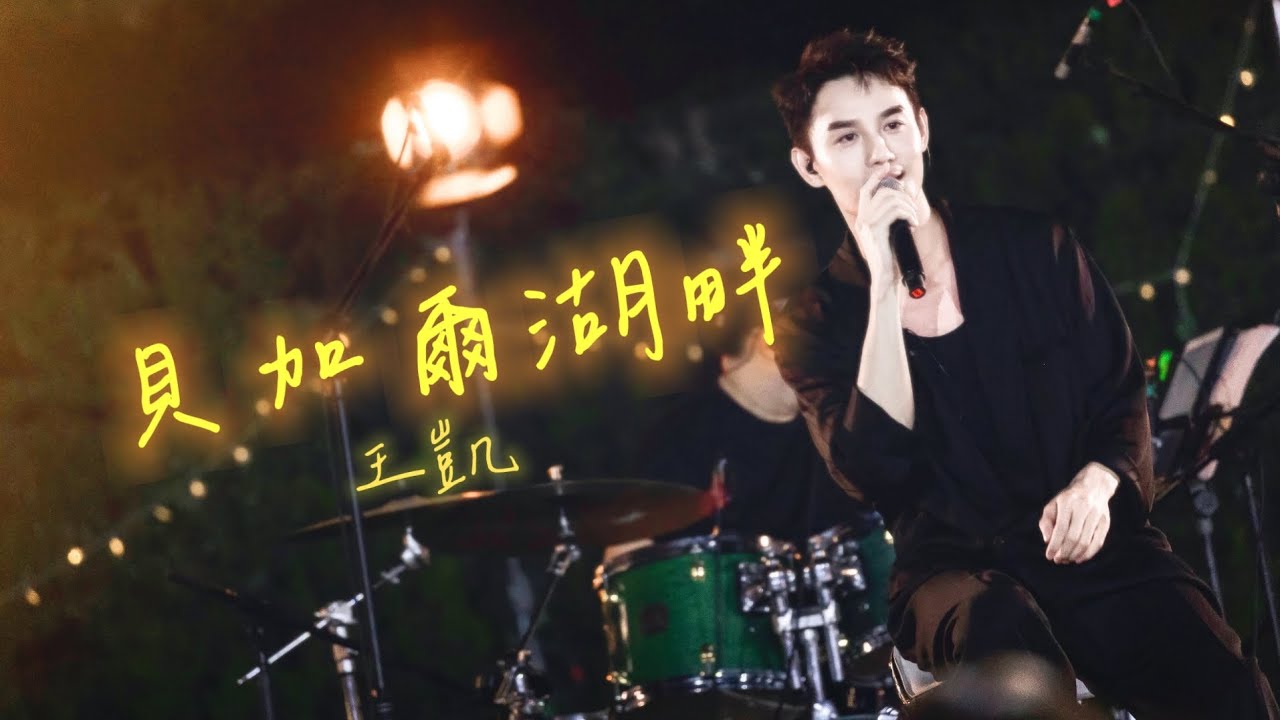 【音樂純享】王凱演唱貝加爾湖畔