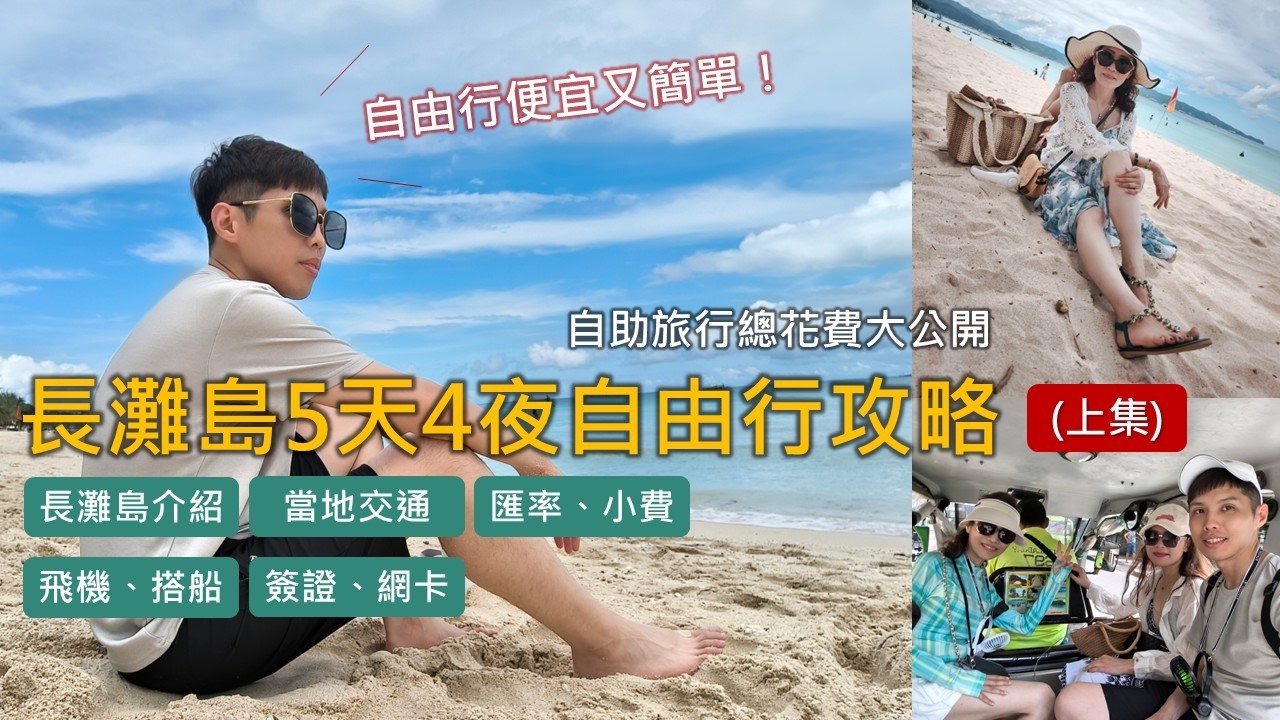 長灘島自助旅行5天4夜 總花費大公開 菲律賓海島渡假 機+酒1萬5有找! #kanew #keddy老師 #長灘島 #boracay