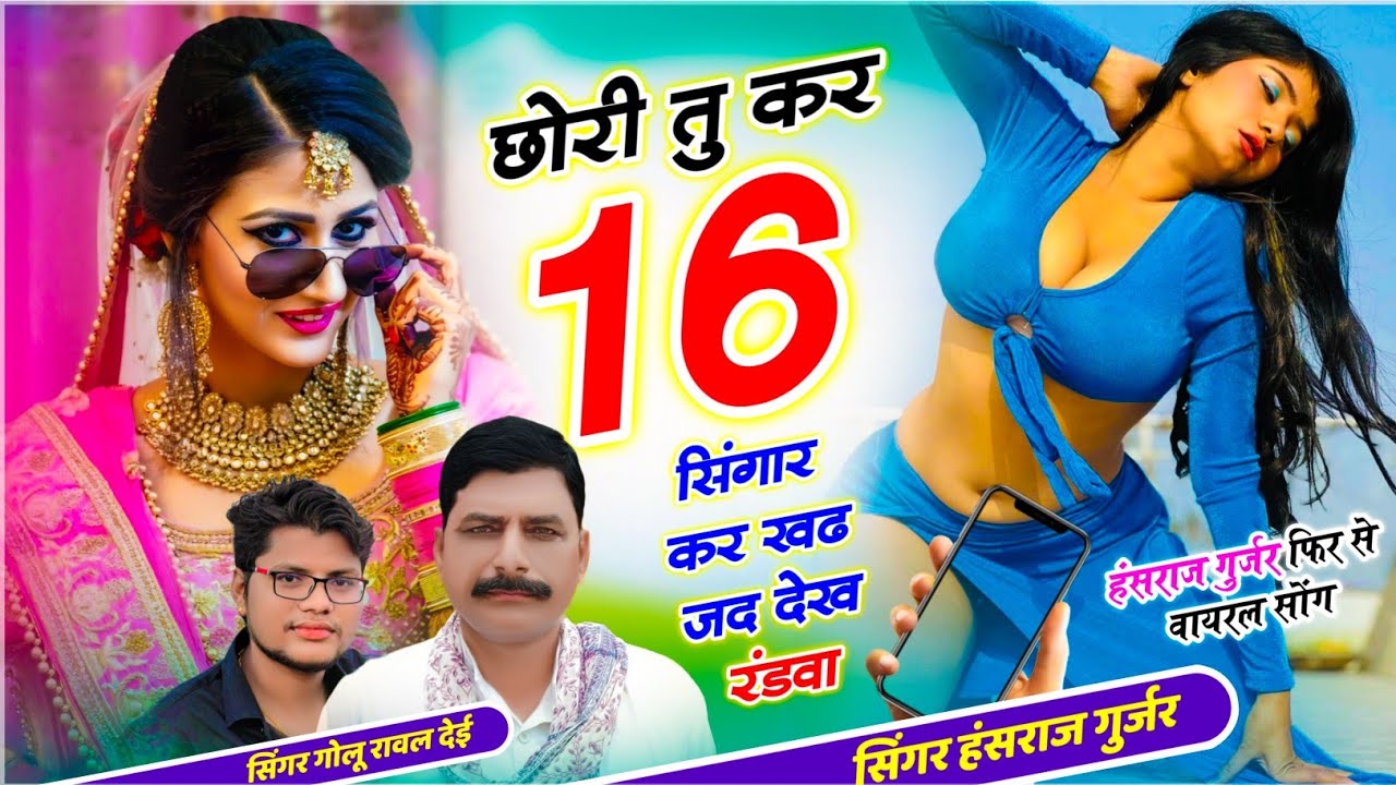 हंसराज गुर्जर वायरल सोंग // छोरी तू कर 16 सिंगार कर खढ जद देख रंडवा // Golu Rawal Dei- trending song