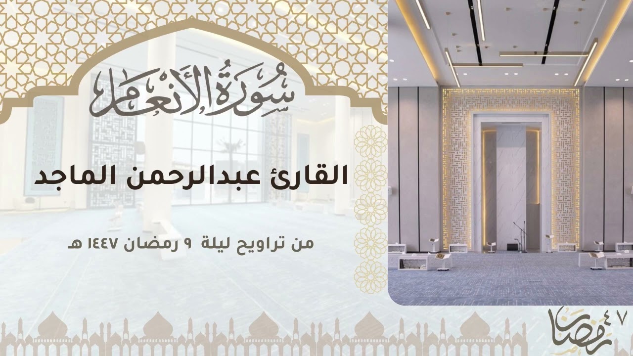 تلاوة جميلة من سورة الأنعام للقارئ عبدالرحمن الماجد | ليلة ٩ رمضان ١٤٤٧ 