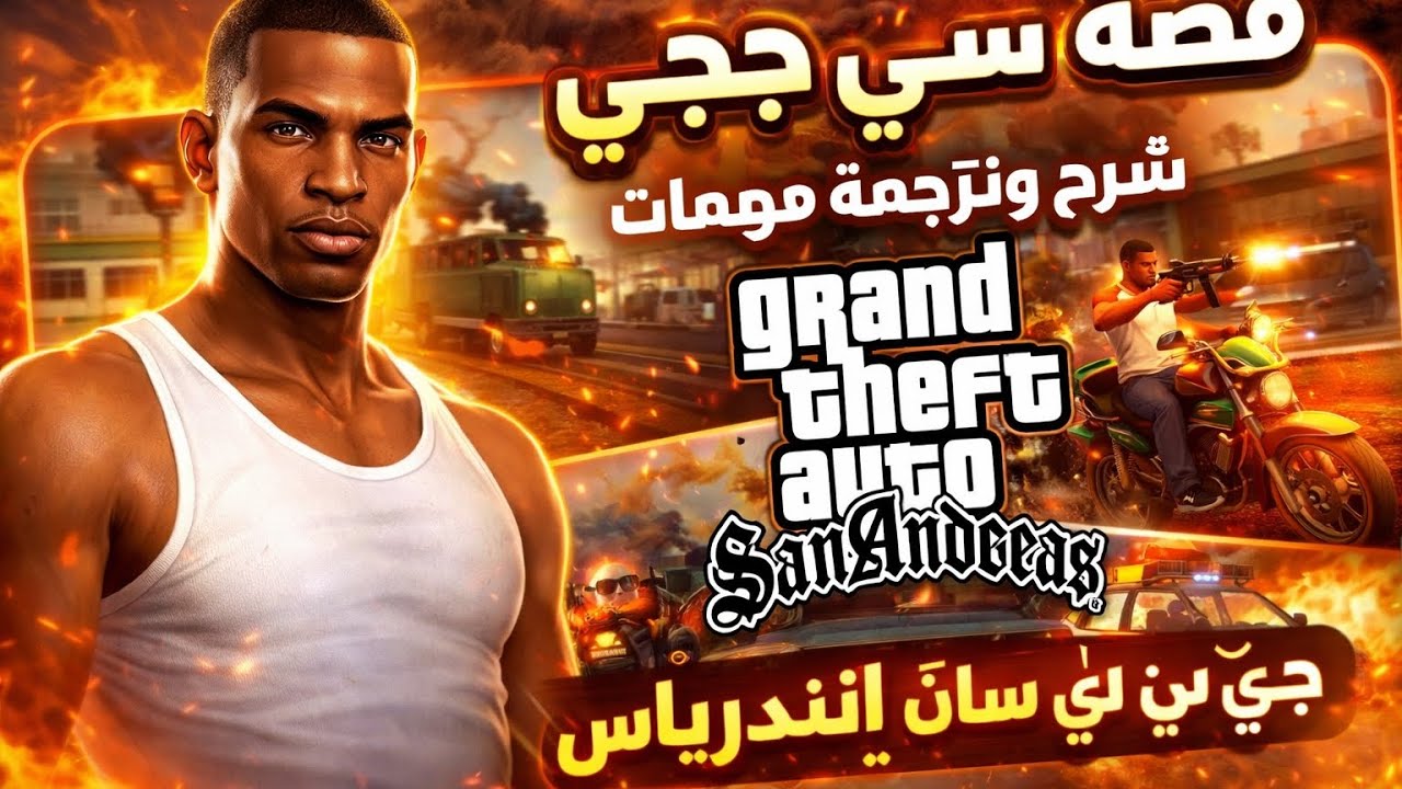 قصة سي جي شرح وترجمة مهمات جي تي اي سان اندرياس gta #gaming #games#