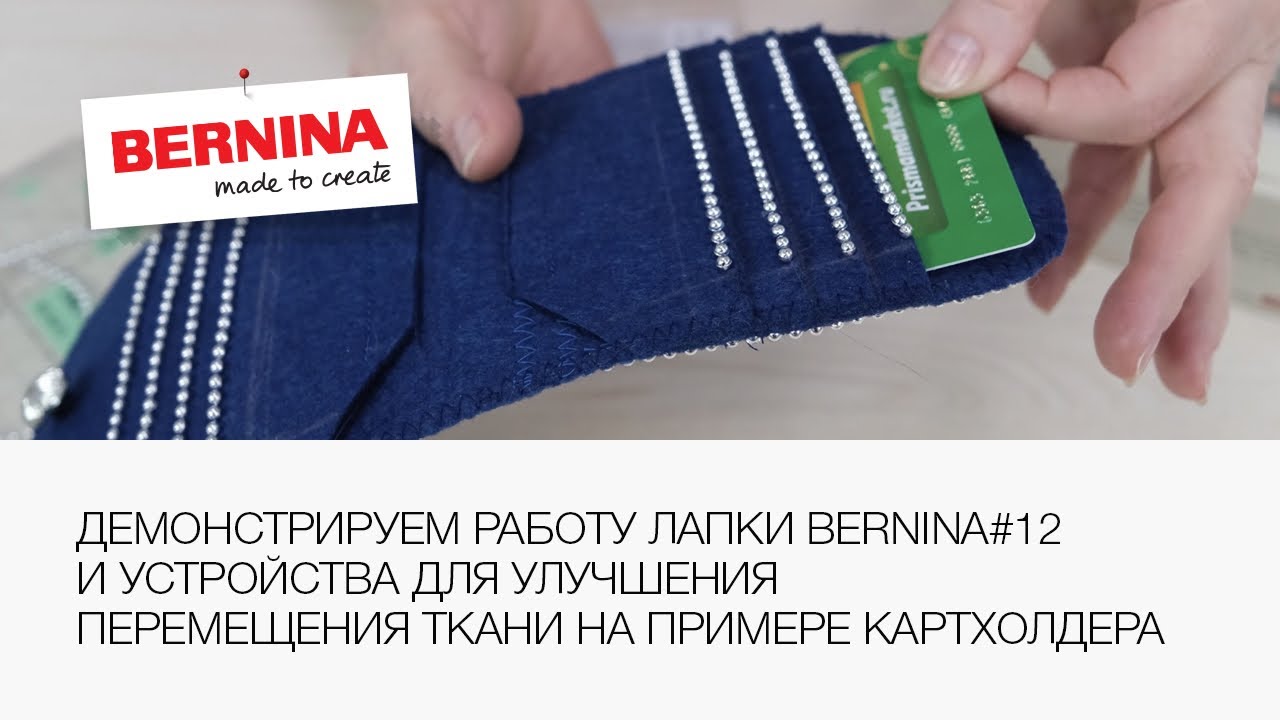 Как сделать картхолдер | Bernina лапка #12 | Bernina устройство для улучшения перемещения ткани