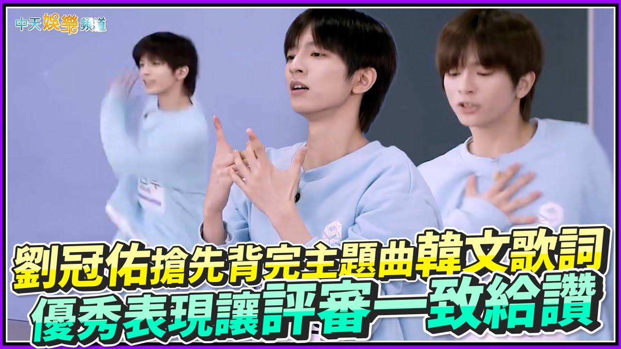 【夯韓綜】劉冠佑搶先背完主題曲韓文歌詞   優秀表現讓評審一致給讚｜星光閃耀的少年STARLiGHT BOYS