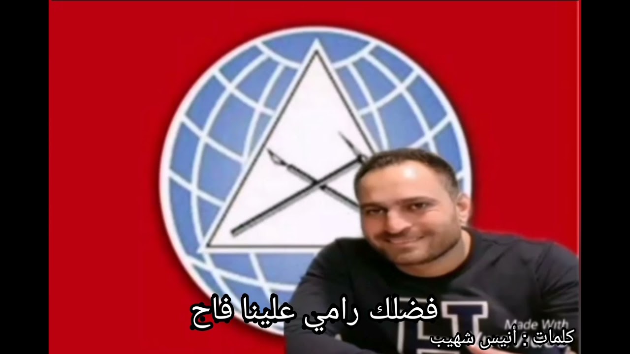 نشيد رامي المهتار (الحزب التقدمي الاشتراكي - عرمون) كلمات : أنيس شهيب - تقدمة : نسور الخمسة