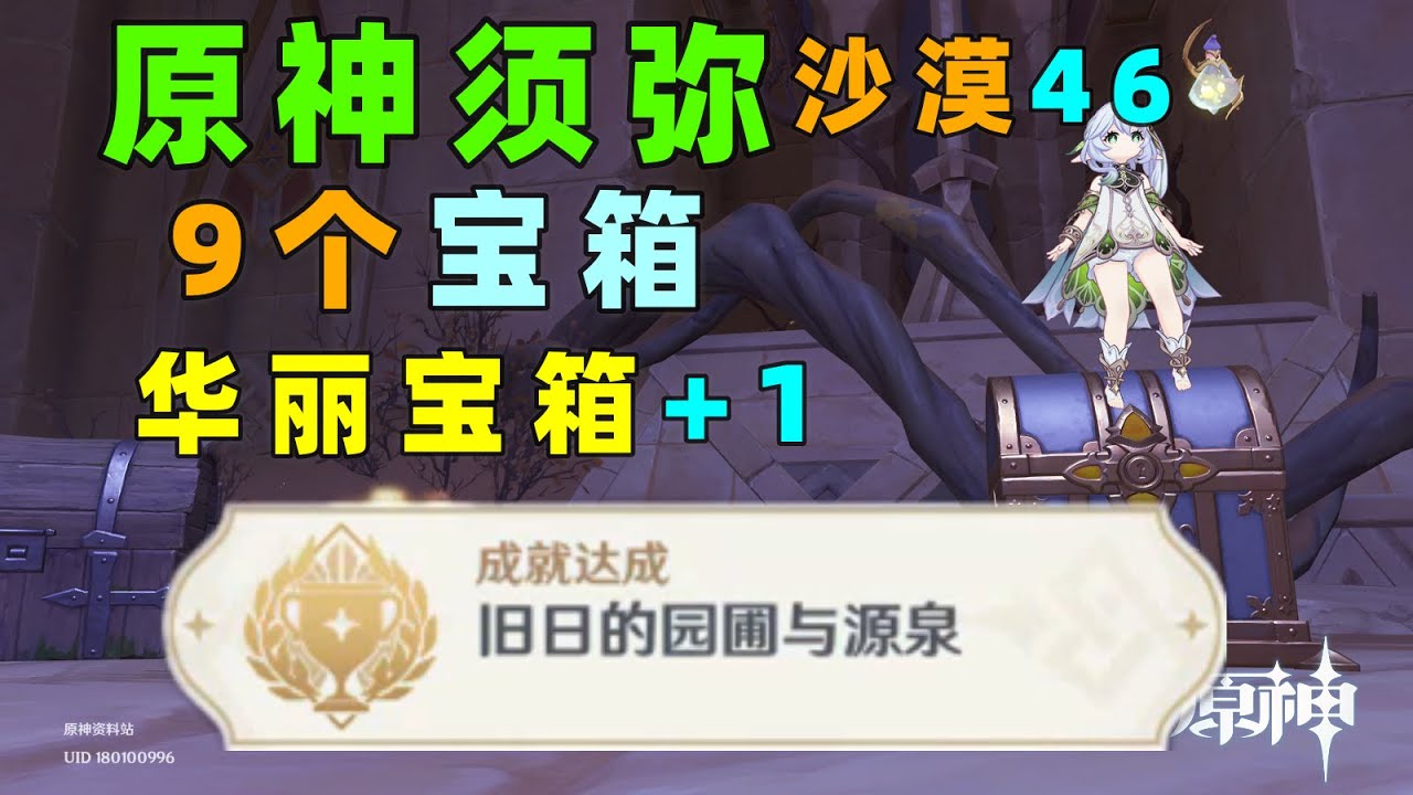 【原神须弥沙漠46】9个宝箱，隐藏成就《旧日的园圃与源泉》华丽宝箱+1 千壑沙地