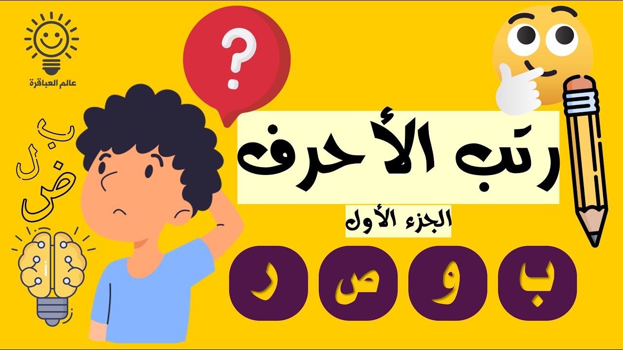 هل يمكنك ترتيب الأحرف لتكوين كلمة؟ | تحدي الحروف العربية