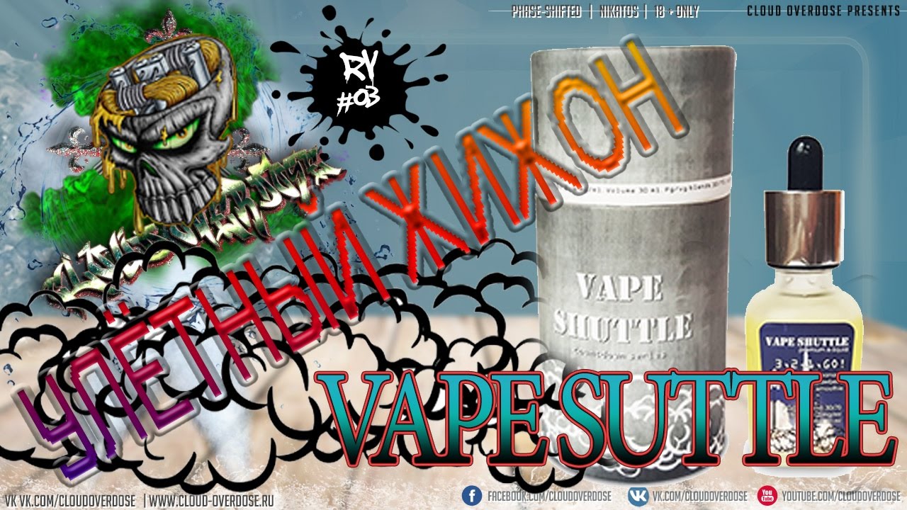 Жидкость Vape shuttle запробуем (обзор ) &laquo;Улётный жижон&raquo;