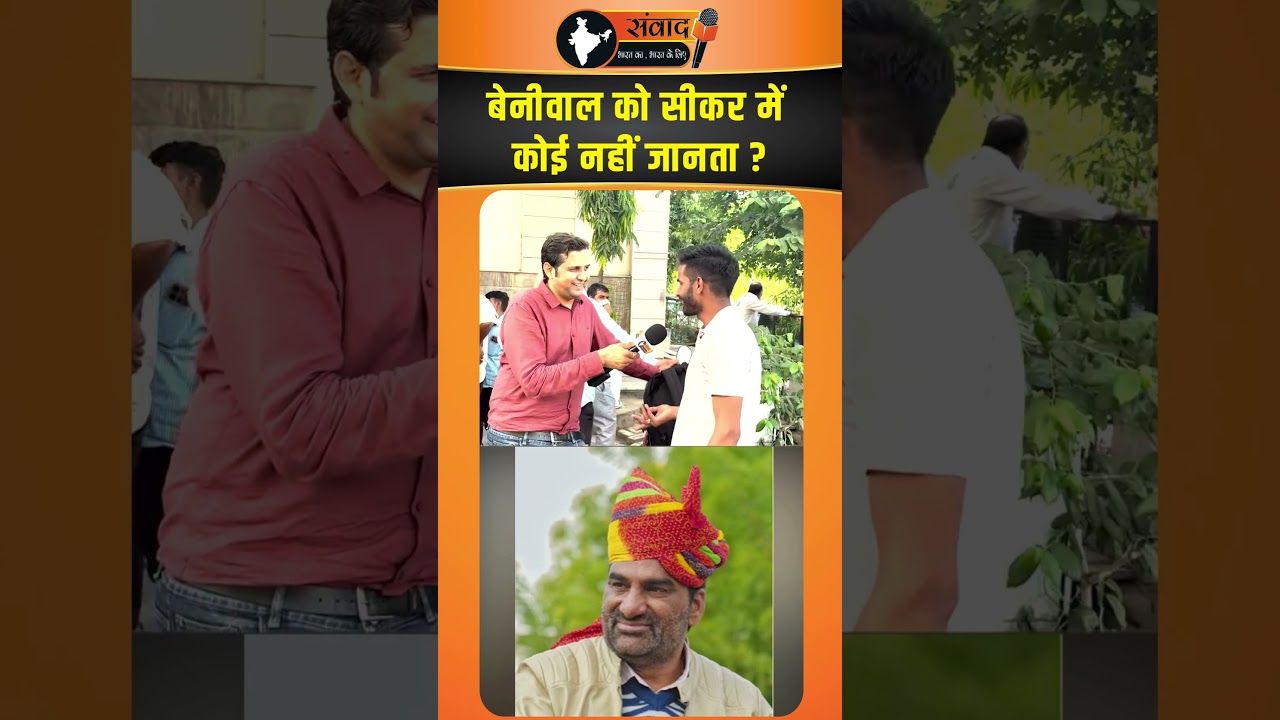 Beniwal को Sikar में कोई नहीं जानता ? viral news