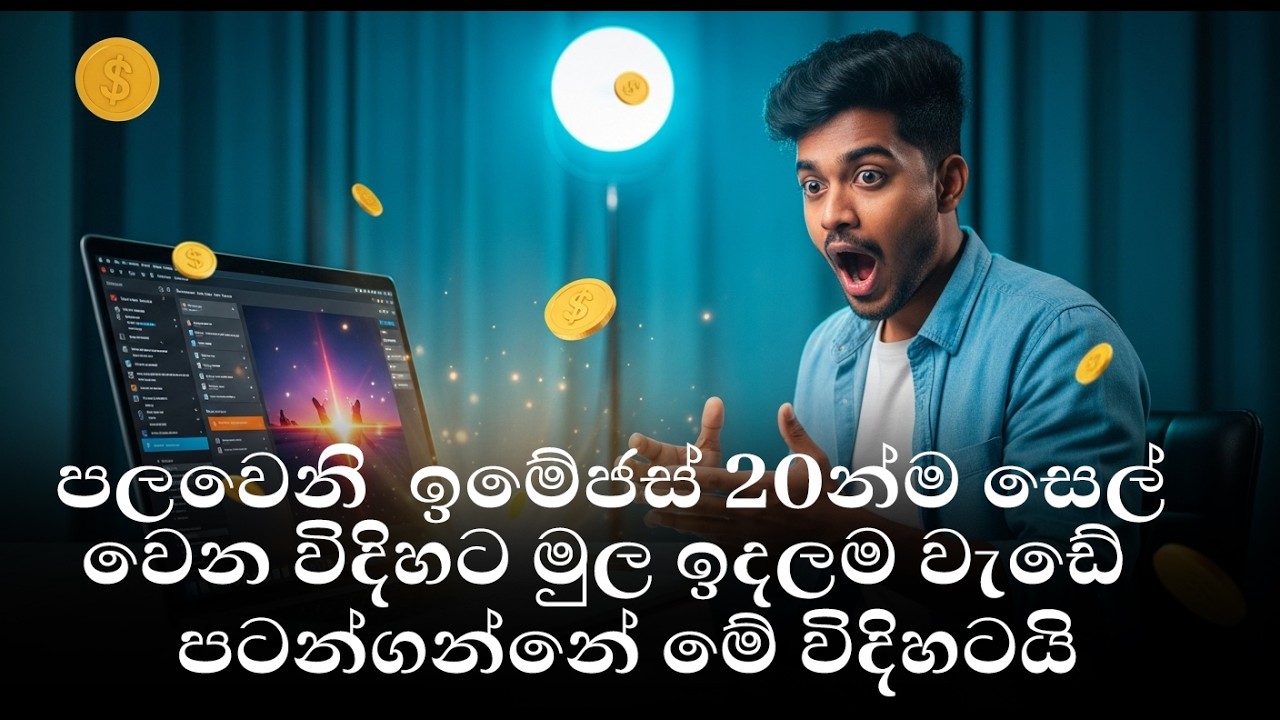 Adobe Stock First Photo එකෙන්ම Full Rank වෙන්න හිතන්නත් බැරි Trick එකක් (2025 Fast Selling Secret)