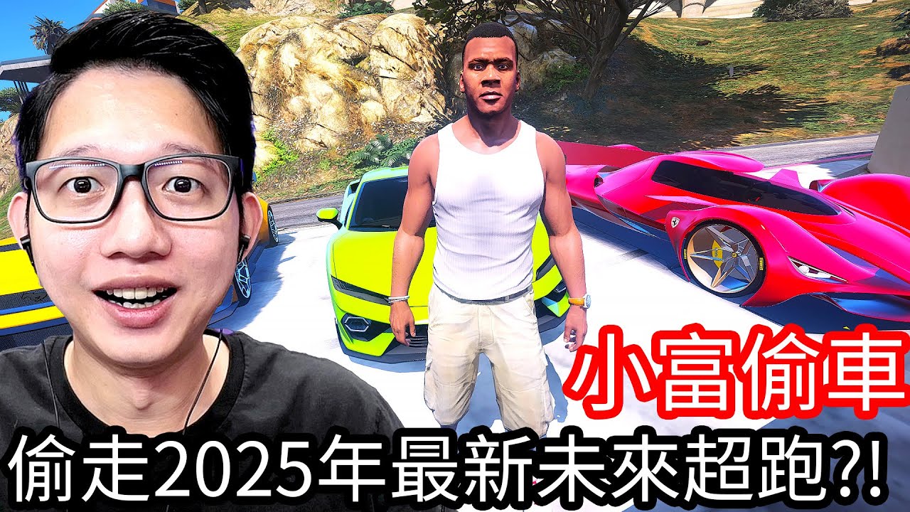 【Kim阿金】小富偷車 偷走2025年最新未來超跑!?《GTA 5 Mods》