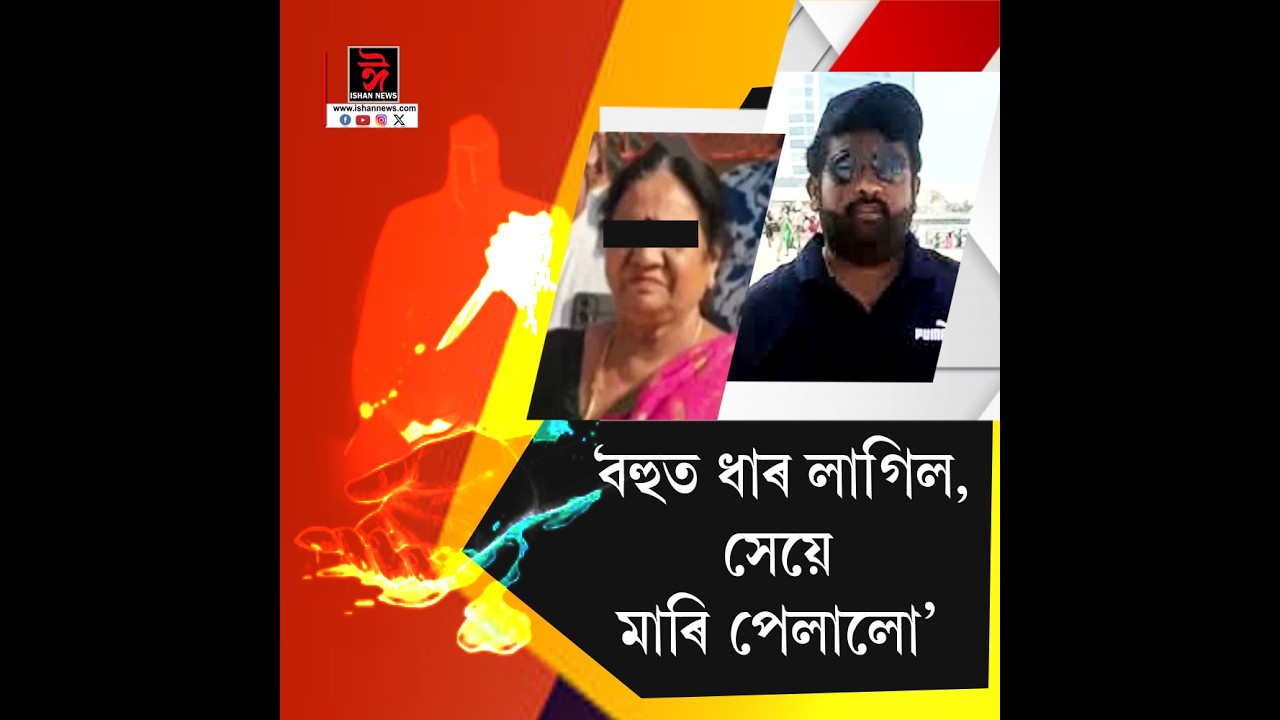 হুইল চেয়াৰত বহি থকা পক্ষাঘাতগ্ৰস্ত স্বামীৰ সন্মুখতে পত্নীক হ/ত্যা কৰি পলায়ন হ/ত্যাকা/ৰীৰ।