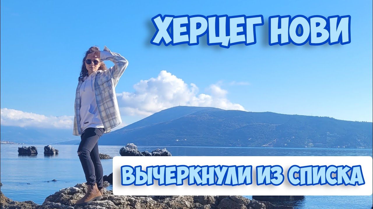 🌏Херцег Нови, вопрос - почему не выбрали🤷🏽‍♀️